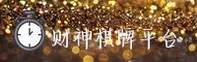(推荐) 财神棋牌官方登录入口 - 2026新版