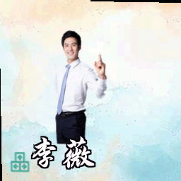 李薇